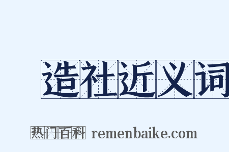 創造社近义词是什么意思的图片